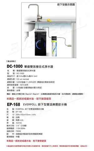 【EVERPOLL】 EP-168 + DC-1000 廚下型雙溫無壓飲水機+單道雙效複合式淨水組搭雙溫安全防燙龍頭