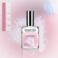 在飛比找蝦皮商城優惠-Demeter 【寶貝爽身粉 淡香水】 Baby Powde