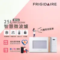 在飛比找PChome24h購物優惠-美國富及第 Frigidaire 25L 智慧烹調 微電腦微