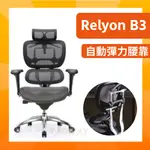 【耀偉】RELYON B3 人體工學椅/辦公椅/電腦椅/主管椅/網椅/BUTTERFLY DUO