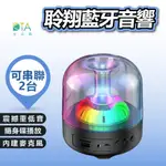 聆翔 水母炫彩喇叭 TWS 串聯喇叭 藍芽音響 電腦喇叭 氣氛燈 藍牙喇叭 重低音喇叭 水母喇叭 音響 完美生活館