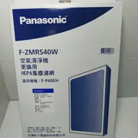 在飛比找樂天市場購物網優惠-領卷折100 Panasonic 國際牌 F-ZMRS40W