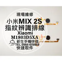 在飛比找蝦皮購物優惠-【新生手機快修】小米 MIX2 MIX2S 指紋辨識排線 指