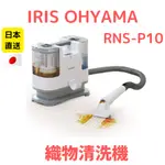 日本IRIS OHYAMA 布製品清潔劑 抽洗機 織物清洗機 地毯絨布清洗機 吸塵器 RNS-P10 RNS-300