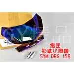 燈匠 儀表風鏡 小風鏡 風鏡 鍍鈦版 適用於 三陽 SYM DRG 龍 158