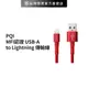 【PQI】 MFI認證 USB-A to Lightning 180公分 魔力堅韌傳輸線