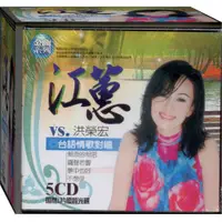 在飛比找蝦皮商城優惠-江蕙VS.洪榮宏 台語情歌對唱 /5CD(福盛購物中心)