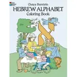 HEBREW ALPHABET COLORING BOOK