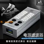 【可開發票】專業HIFI電源濾波器抗干擾防雷220V專用排插功放音響電源凈化插座