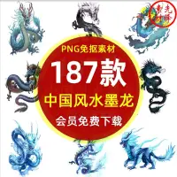 在飛比找蝦皮購物優惠-{素材大全}中國風水墨龍龍紋圖騰海報PNG圖片卡通中國龍透明