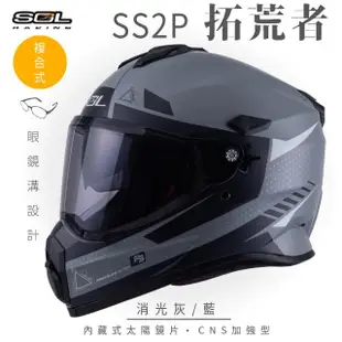 【SOL】SS-2P 拓荒者 消光灰/藍 越野帽(複合式安全帽│機車│全可拆內襯│抗UV鏡片│GOGORO)