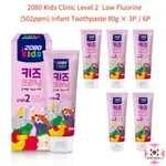 2080 KIDS CLINIC LEVEL 2 低氟 (502PPM) 嬰兒牙膏水果味 80G × 3P / 6P