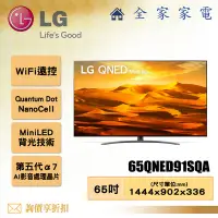 在飛比找Yahoo!奇摩拍賣優惠-【全家家電】LG 電視65QNED91SQA 4K AI 語