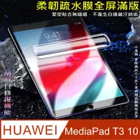 在飛比找PChome24h購物優惠-[太極定位柔韌疏水膜 HUAWEI MediaPad T3 