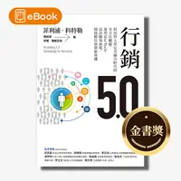 在飛比找天下雜誌網路書店優惠-【電子書】行銷5.0：科技與人性完美融合時代的全方位戰略，運