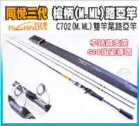 在飛比找Yahoo!奇摩拍賣優惠-(手研釣具)TSLRINOYA  C702(M.ML) 7尺