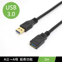 在飛比找PChome24h購物優惠-USB3.0 A公 轉 A母 數據電腦傳輸USB延長線 2m