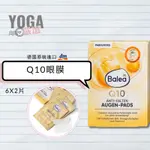 德國 DM | BALEA Q10 眼膜  | 6片X2 | | YOGA 嚴選