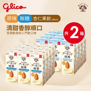 【Glico 格力高】杏仁果效果飲 杏仁果奶196mlx24入