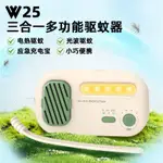 露營驅蚊器 W25便攜無線驅蚊器移動充電戶外防蚊蟲光波驅蚊隨身電加熱蚊香片