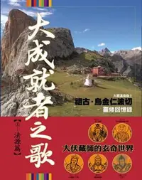 在飛比找誠品線上優惠-大成就者之歌: 法源篇