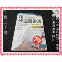 在飛比找蝦皮購物優惠-【珍寶二手書FA108】超快速讀書法:97898617718