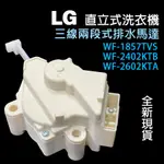 全新 LG WF-1857TVS WF-2402KTB WF-2602KTA 洗衣機 排水 馬達 三線 QC21