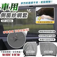 在飛比找momo購物網優惠-【WIDE VIEW】車用防蚊紗窗-前後窗組(露營 車露紗窗