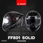 LS2 FF801 SOLID 鍛造 碳纖維 CARBON 進口 安全帽 全罩 鍛造碳纖維 全罩式安全帽 賽道 鍛造