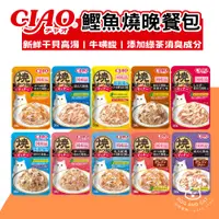 在飛比找蝦皮購物優惠-CIAO【日本製】鰹魚燒晚餐 貓餐包 50g 燒餐包 晚餐包