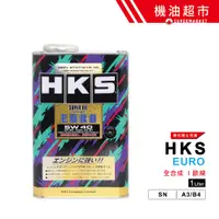 在飛比找蝦皮商城優惠-【日本 HKS】 5W40 EURO 1L 日本製 Pemi