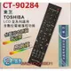 『利益購批發館』TOSHIBA東芝CT-90284全系列電漿/液晶電視遙控器*[台灣製造~保固內換新品~免運費優待]