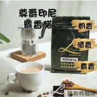 在飛比找蝦皮購物優惠-【羅斯特咖啡】尊爵印尼麝香貓/鮮烘咖啡豆/亞洲咖啡豆/不酸/