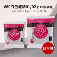 在飛比找蝦皮商城優惠-HARIO V60白色濾紙01/02(110張袋裝) (適用