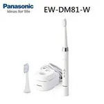 PANASONIC 國際 EW-DM81-W 時尚音波電動牙刷 (全新公司貨)