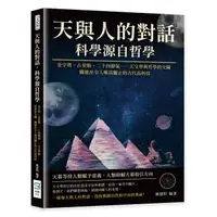 在飛比找誠品線上優惠-天與人的對話, 科學源自哲學: 金字塔、占星術、二十四節氣…