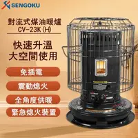 在飛比找森森購物網優惠-日本千石 SENGOKU 古典圓筒煤油暖爐 (CV-23KH