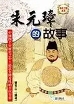 在飛比找TAAZE讀冊生活優惠-朱元璋的故事 (二手書)