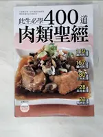 【書寶二手書T6／餐飲_EUJ】400 道肉類聖經_楊桃文化