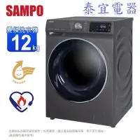 在飛比找Yahoo!奇摩拍賣優惠-【泰宜電器】SAMPO聲寶 12KG 洗脫烘蒸變頻滾筒洗衣機