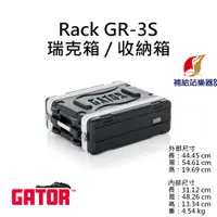 在飛比找蝦皮購物優惠-Gator GR-3S 3U RACK 瑞克箱 收納箱 舞台