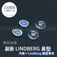 在飛比找蝦皮購物優惠-🈵滿額免運🈵 丹麥 Lindberg 鏡框專用鼻墊 林徳伯格