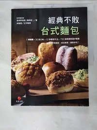 在飛比找樂天市場購物網優惠-【書寶二手書T7／餐飲_KXL】經典不敗台式麵包_愛與恨老師