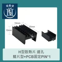 在飛比找蝦皮購物優惠-【堃喬】H型散熱片 邊孔 鰭片型+PCB固定PIN*1