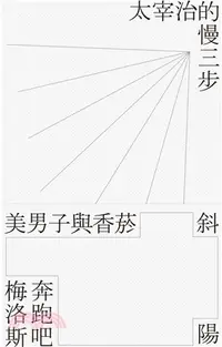 在飛比找三民網路書店優惠-斜陽‧奔跑吧梅洛斯‧美男子與香菸：太宰治的慢三步