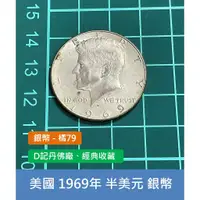 在飛比找蝦皮購物優惠-美洲 美國 1969年 總統 甘迺迪 半美元 50分銀幣 1