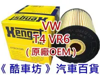 在飛比找Yahoo!奇摩拍賣優惠-《酷車坊》德國 Hengst 原廠正廠OEM 機油芯 VW 