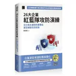 26大企業紅藍隊攻防演練：從企業永續報告書精進資安網路攻防框架（ITHOME鐵人賽系列書）