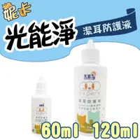 在飛比找蝦皮購物優惠-光能淨 PHOTOCATLYST 寵物 潔耳防護液 無香 6