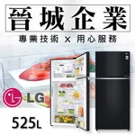 【晉城】GN-HL567GB LG 直驅 變頻 上下門 冰箱 525L 樂金 曜石黑 電冰箱